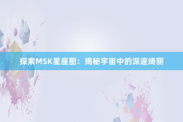 探索MSK星座图：揭秘宇宙中的深邃绮丽